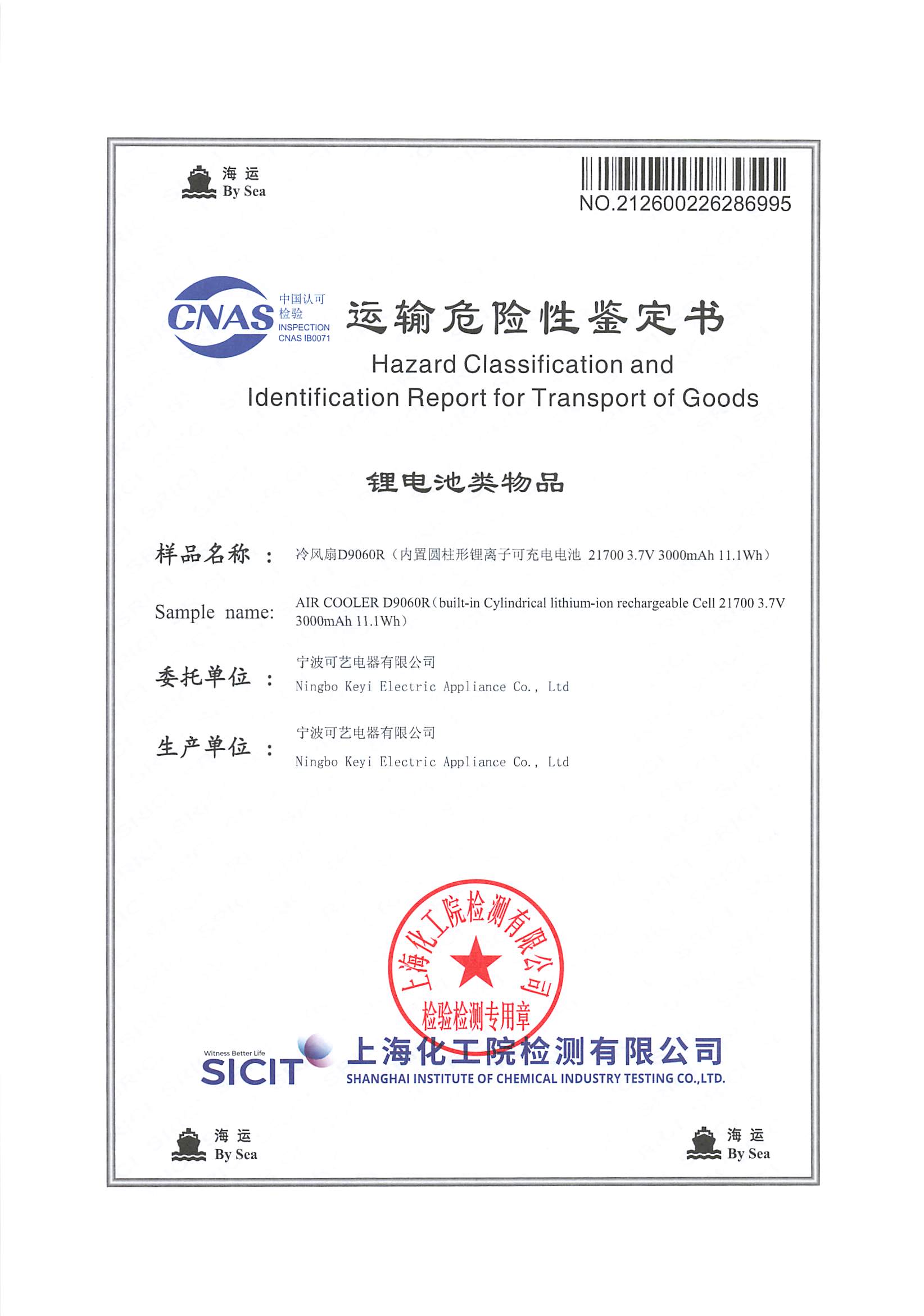 Koyer ຮັບປະກັນການຢັ້ງຢືນສິນຄ້າອັນຕະລາຍສໍາລັບການຂົນສົ່ງທາງທະເລ, ຮັບປະກັນການປະຕິບັດຕາມເຄື່ອງເຢັນທົ່ວໂລກສໍາລັບການປະຕິບັດງານຢູ່ຕ່າງປະເທດ.